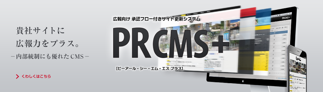 広報向け 承認フロー付きサイト更新システム「PR CMS+」／貴社サイトに広報力をプラス。内部統制にも優れたCMS