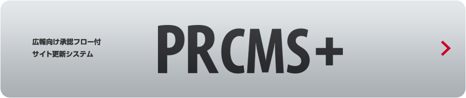 広報向け承認フロー付サイト更新システム|PR CMS+